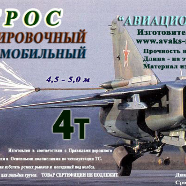 Трос буксировочный, пр.4 т, дл. 4 м в пакете
