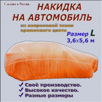 Накидки на автомобиль