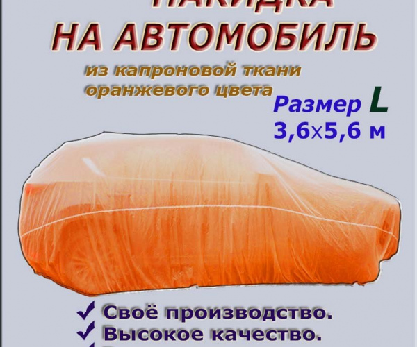 НАКИДКА ИЗ КАПРОНОВОЙ ТКАНИ ОРАНЖЕВОГО ЦВЕТА, ДЛЯ ЛЕГКОВЫХ АВТОМОБИЛЕЙ (СЕДАН) ,РАЗМЕР L  