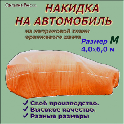 НАКИДКА ИЗ КАПРОНОВОЙ ТКАНИ ОРАНЖЕВОГО ЦВЕТА, ДЛЯ ЛЕГКОВЫХ АВТОМОБИЛЕЙ (СЕДАН, ХЭТЧБЭК), ,РАЗМЕР М)