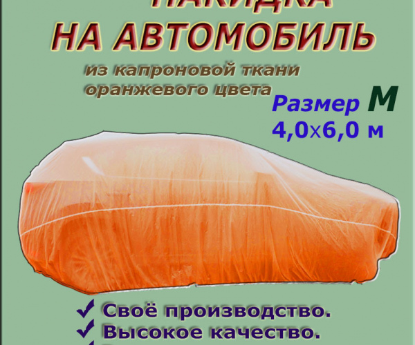 НАКИДКА ИЗ КАПРОНОВОЙ ТКАНИ ОРАНЖЕВОГО ЦВЕТА, ДЛЯ ЛЕГКОВЫХ АВТОМОБИЛЕЙ (СЕДАН, ХЭТЧБЭК), ,РАЗМЕР М)