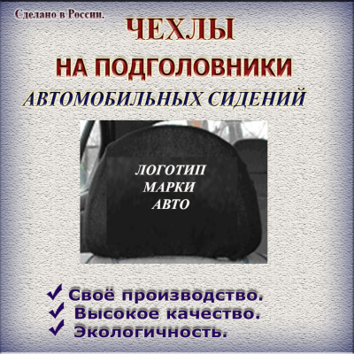 Чехлы на подголовники автомобильных сидений 