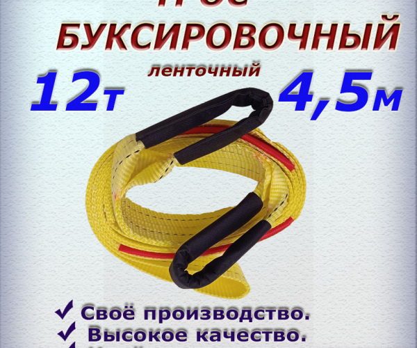 Трос буксировочный, ленточный,пр.12 т, дл. 5 м   в сумке