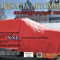 НАКИДКА ИЗ КАПРОНОВОЙ ТКАНИ ОРАНЖЕВОГО ЦВЕТА, ДЛЯ ЛЕГКОВЫХ АВТОМОБИЛЕЙ ,РАЗМЕР XXL 