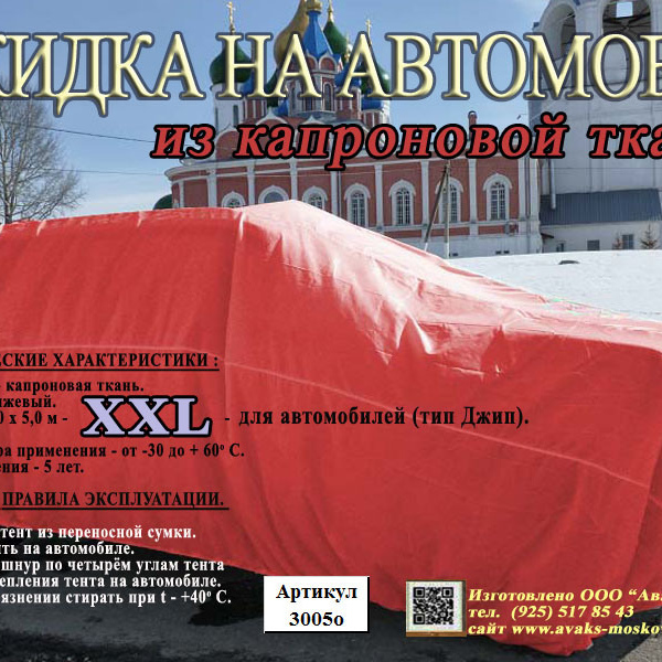 НАКИДКА ИЗ КАПРОНОВОЙ ТКАНИ ОРАНЖЕВОГО ЦВЕТА, ДЛЯ ЛЕГКОВЫХ АВТОМОБИЛЕЙ ,РАЗМЕР XXL 