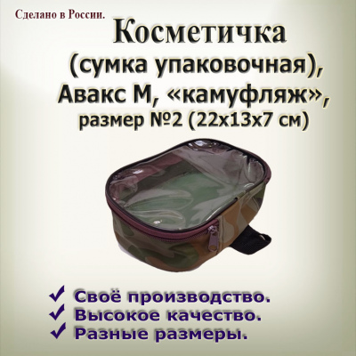 Сумка упаковочная  №2  из камуфл.ткани 