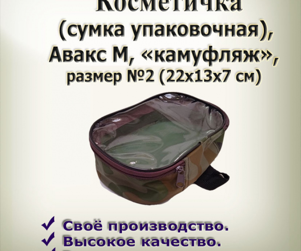 Сумка упаковочная  №2  из камуфл.ткани 