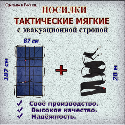 Тактические носилки в комплекте с эвакуационной стропой 20 м
