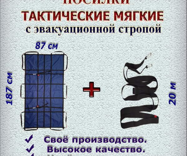 Тактические носилки в комплекте с эвакуационной стропой 20 м