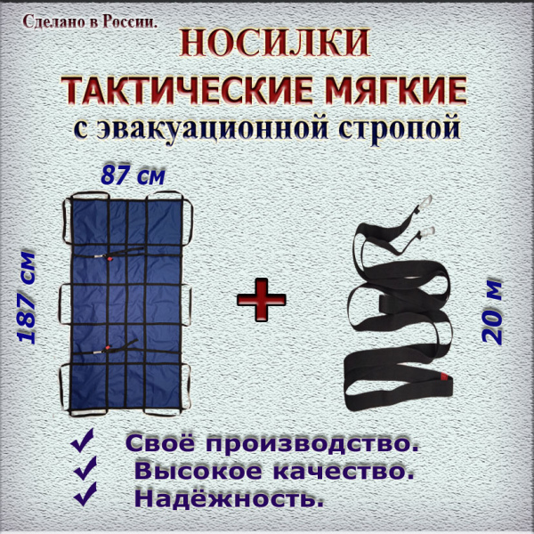 Тактические носилки в комплекте с эвакуационной стропой 20 м