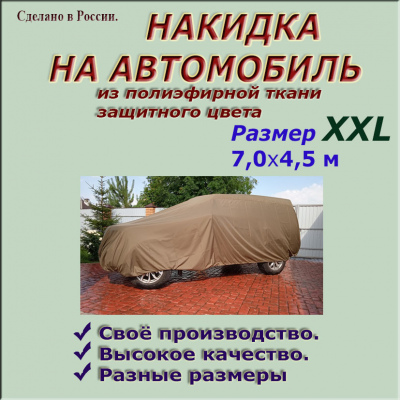 НАКИДКА ИЗ ПОЛИЭФИРНОЙ ТКАНИ ЗАЩИТНОГО ЦВЕТА, ДЛЯ ЛЕГКОВЫХ АВТОМОБИЛЕЙ (ДЖИП РАЗМЕР  XXL 