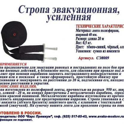 Тактические носилки в комплекте с эвакуационной стропой 20 м