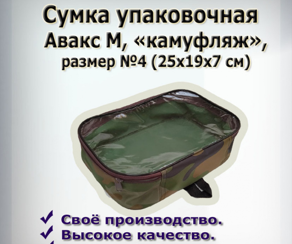 Сумка упаковочная  № 4  из камуфл.ткани  