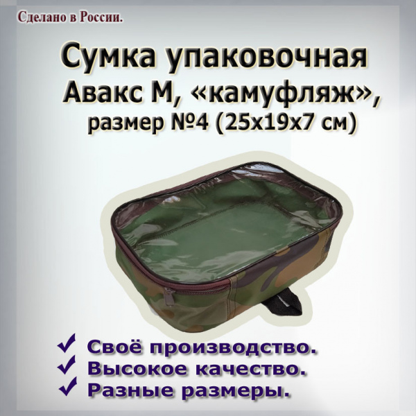 Сумка упаковочная  № 4  из камуфл.ткани  