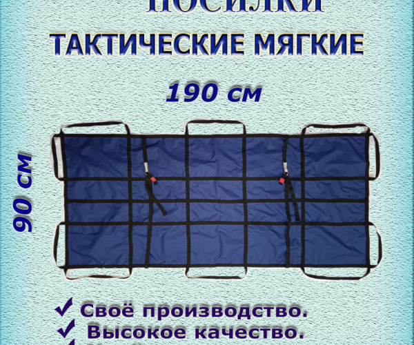Тактические носилки