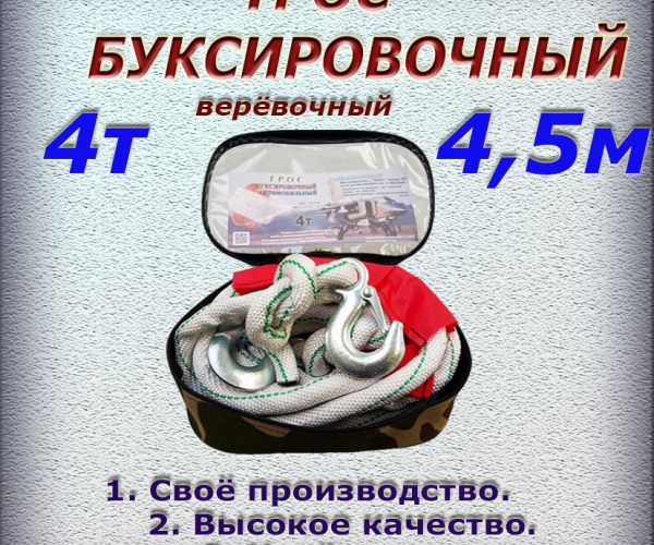Трос буксировочный, пр.4 т, дл. 4 м в сумке