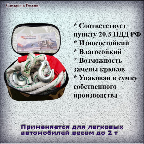Трос буксировочный, пр.4 т, дл. 4 м в сумке