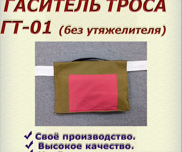 Гаситель троса без утяжелителя