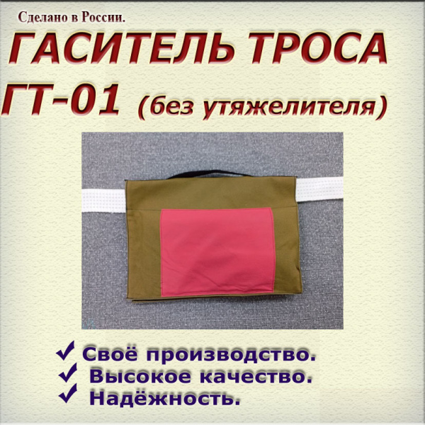 Гаситель троса без утяжелителя