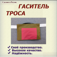 Гаситель троса без утяжелителя