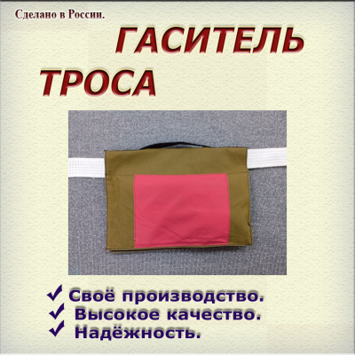 Гаситель троса с утяжелителем