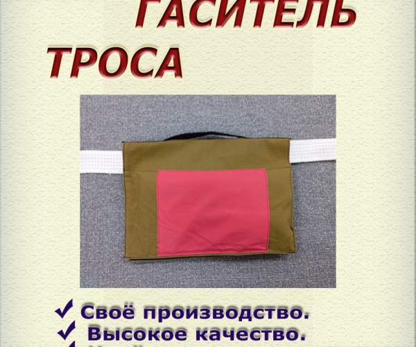 Гаситель троса с утяжелителем