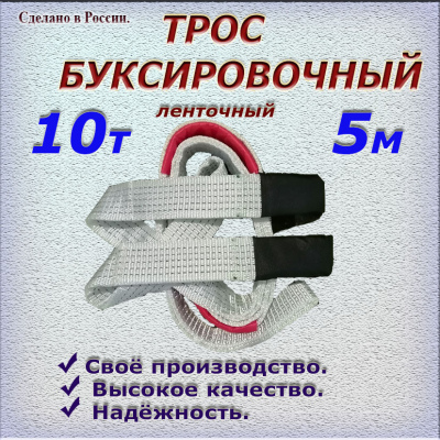 Трос буксировочный, ленточный,пр.10 т, дл. 5 м 