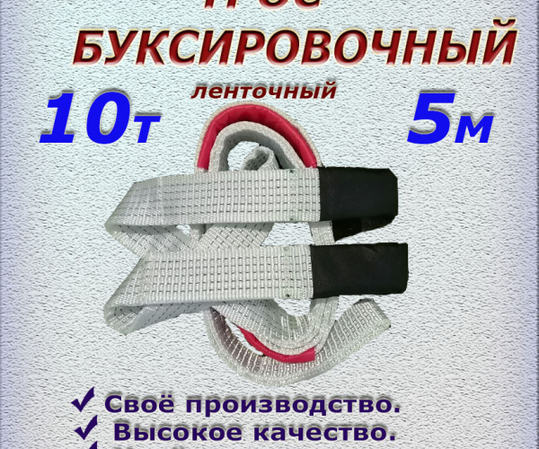 Трос буксировочный, ленточный,пр.10 т, дл. 5 м 