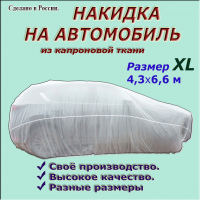 Накидки на автомобили