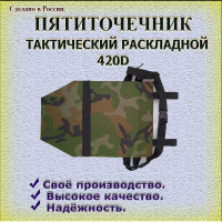 Пятиточечник 420D
