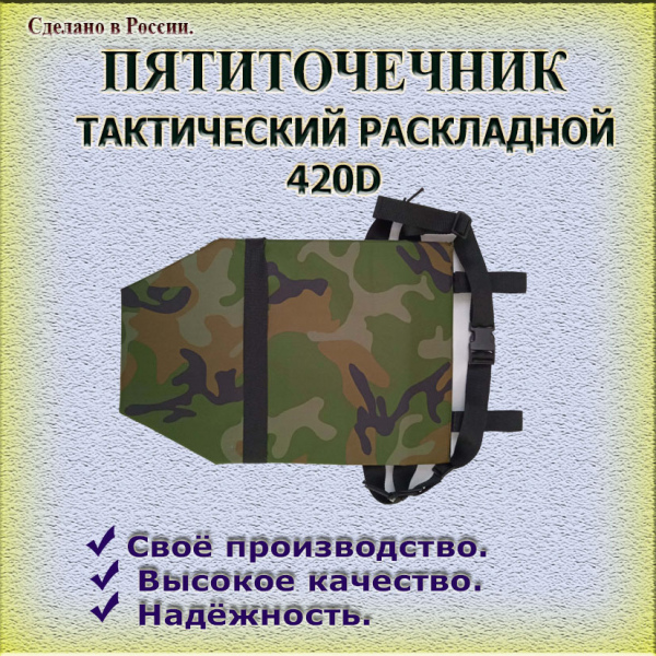 Пятиточечник 420D
