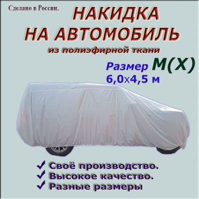 НАКИДКА ИЗ ПОЛИЭФИРНОЙ ТКАНИ, ДЛЯ ЛЕГКОВЫХ АВТОМОБИЛЕЙ (СЕДАН, ХЕТЧБЭК) РАЗМЕР M(X) 