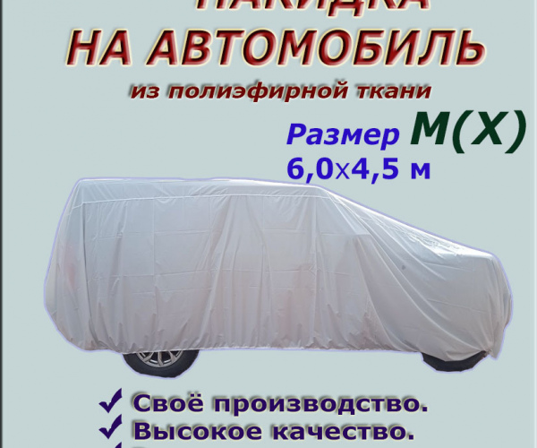 НАКИДКА ИЗ ПОЛИЭФИРНОЙ ТКАНИ, ДЛЯ ЛЕГКОВЫХ АВТОМОБИЛЕЙ (СЕДАН, ХЕТЧБЭК) РАЗМЕР M(X) 