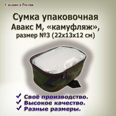 Сумка упаковочная  №3  из камуфл.ткани 