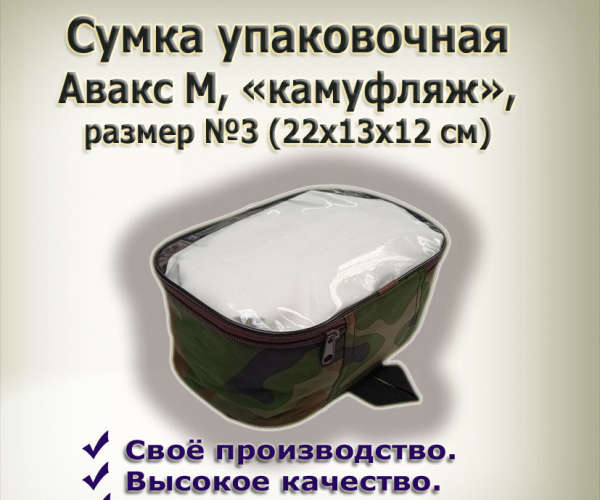 Сумка упаковочная  №3  из камуфл.ткани 