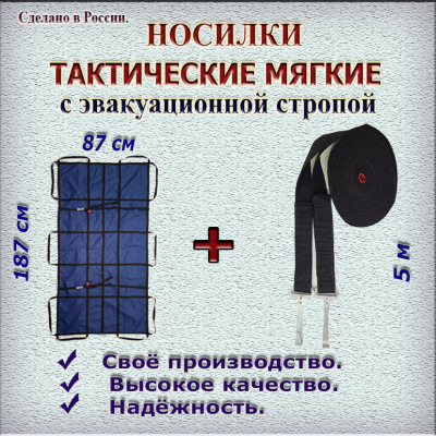 Тактические носилки в комплекте с эвакуационной стропой 5 м