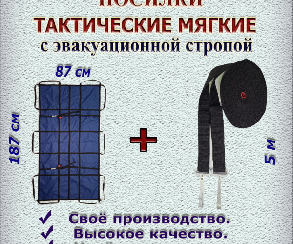 Тактические носилки в комплекте с эвакуационной стропой 5 м