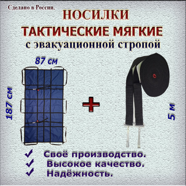 Тактические носилки в комплекте с эвакуационной стропой 5 м