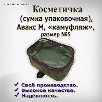 Сумка упаковочная  № 5  из камуфл.ткани  