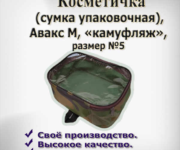 Сумка упаковочная  № 5  из камуфл.ткани  