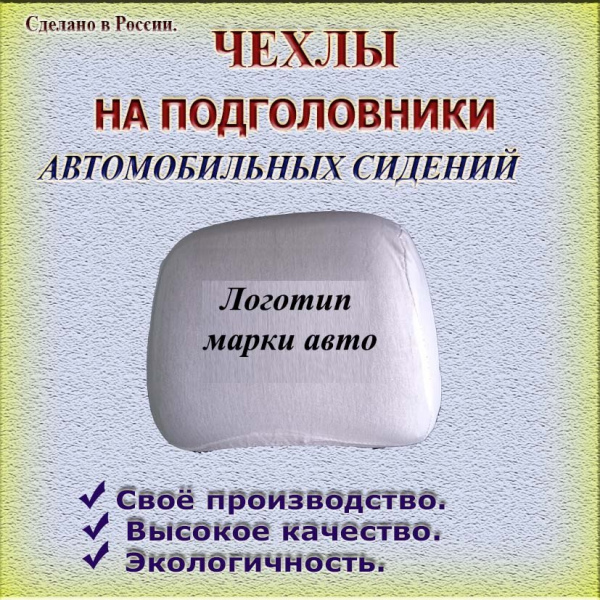 Чехлы на подголовники автомобильных сидений 