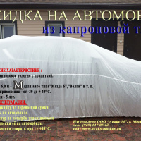 Накидка (тент) из капроновой ткани, для легковых автомобилей (универсал), размер М (6,0х3,85м)