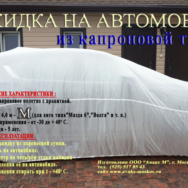 Накидка (тент) из капроновой ткани, для легковых автомобилей (универсал), размер М (6,0х3,85м)