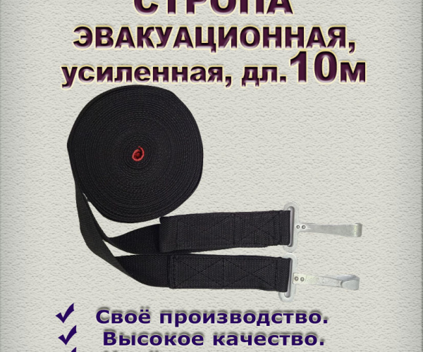 Стропа эвакуационная усиленная, дл.10 м