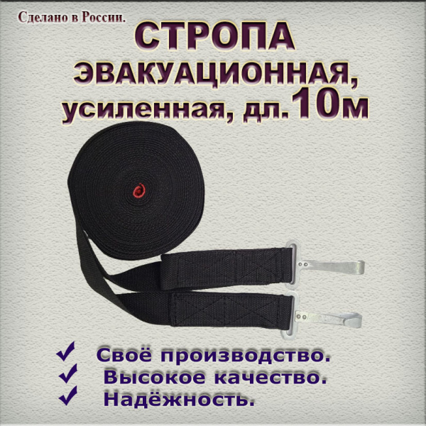 Стропа эвакуационная усиленная, дл.10 м