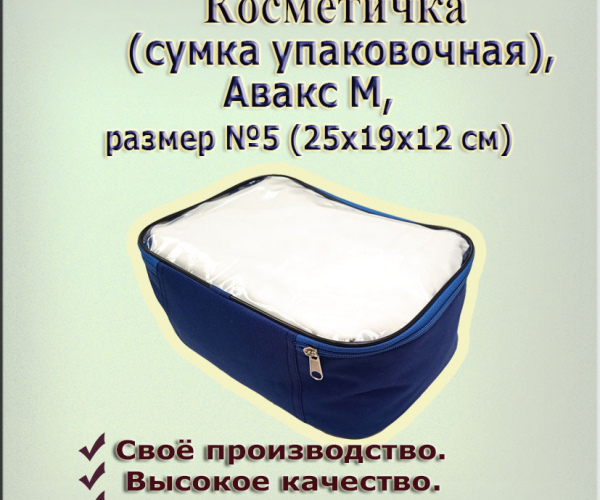 Сумка упаковочная  № 5