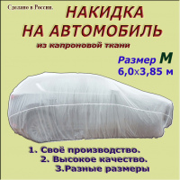 Накидка на автомобиль