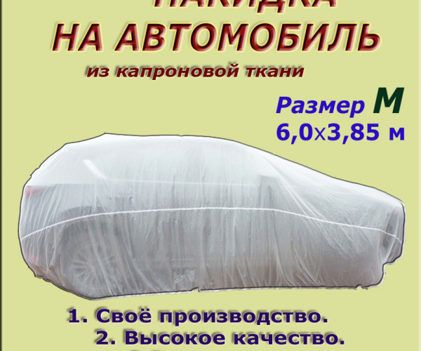 Накидка (тент) из капроновой ткани, для легковых автомобилей (универсал), размер М (6,0х3,85м)