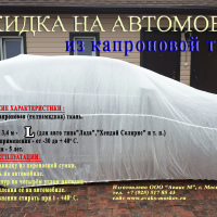 НАКИДКА ИЗ КАПРОНОВОЙ ТКАНИ, ДЛЯ ЛЕГКОВЫХ АВТОМОБИЛЕЙ (СЕДАН-ХЭТЧБЭК), РАЗМЕР L