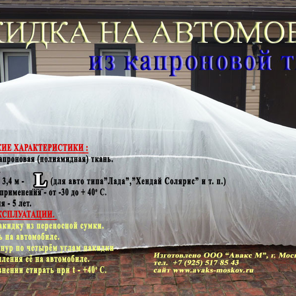 НАКИДКА ИЗ КАПРОНОВОЙ ТКАНИ, ДЛЯ ЛЕГКОВЫХ АВТОМОБИЛЕЙ (СЕДАН-ХЭТЧБЭК), РАЗМЕР L